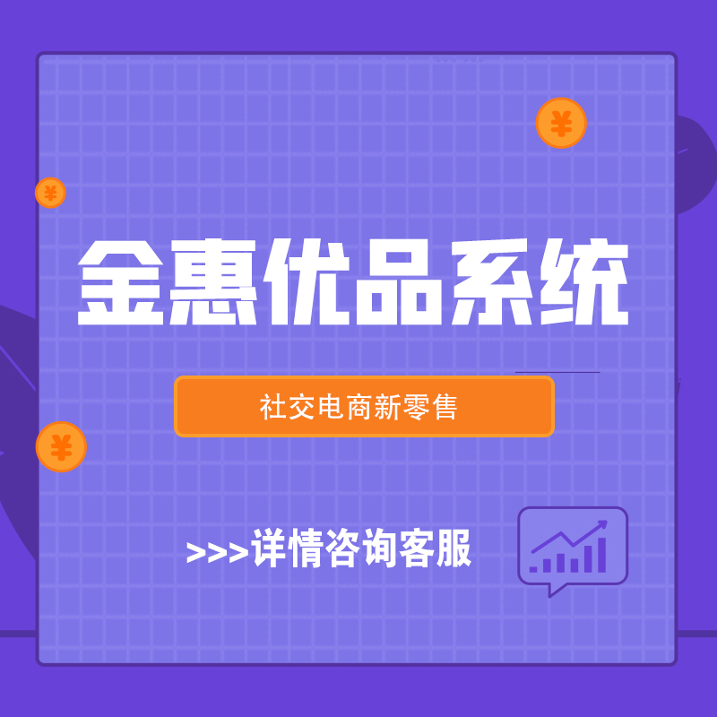 厦门【揭秘】金惠优品系统开发-金惠优品模式开发-金惠优品商城系统开发-金惠优品新零售系统开发【哪家好?】