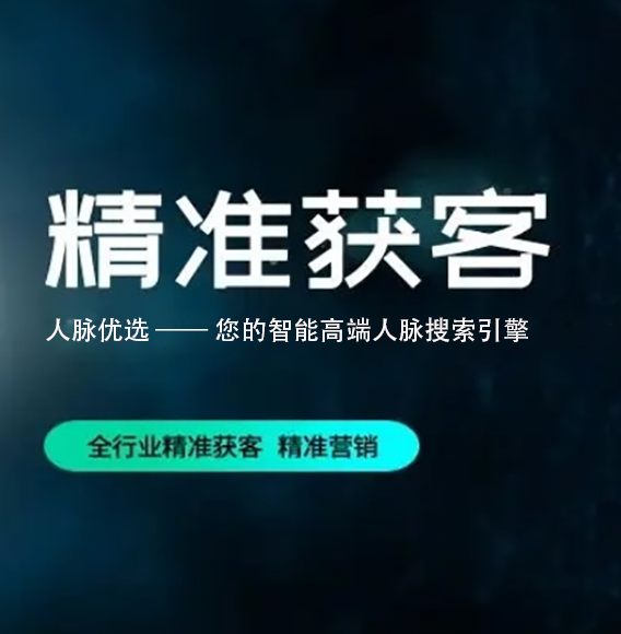 厦门【原创】人脉优选 -人脉搜索-精准获客-高端获客【怎么做?】