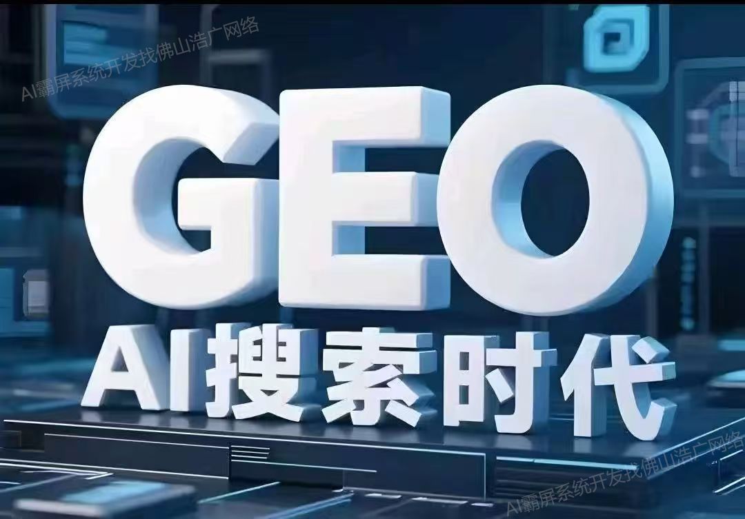 厦门【方法】深度解析：企业级GEO搜索优化系统开发的关键洞察与未来趋势【2025年geo搜索优化系统开发趋势】【有哪些?】